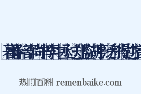 暮春陪李尚书李中丞过郑监湖亭泛舟得过字韵是什么意思的图片